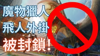 【魔物獵人Now】使用飛人外掛 什麼情況會被封號呢 MHN 飛人被鎖 [upl. by Domph]