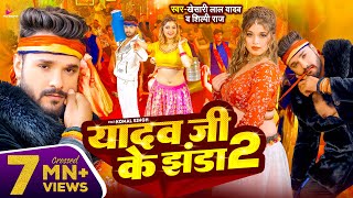 Video  Khesari Lal Yadav  यादव जी के झंडा 2  Shilpi Raj  Ft Komal Singh  Bhojpuri Song 2024 [upl. by Aikyn684]