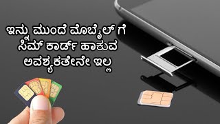 ಏನಿದು eSim  ಇದರ ಉಪಯೋಗ ಏನು  What is eSim  How to activate eSIM Kannada [upl. by Halsey]