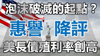 泡沫破滅的起點？惠譽降評 美長債殖利率創高《小編金選》20230805 [upl. by Adnohsed698]