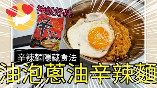 懶人料理  蔥油油泡辛辣麵🍜隱藏食法🍽神級好食😛超邪惡 [upl. by Ardna]