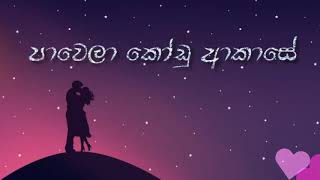 Pawela Kodu Akase Lyrics  Samitha Mudunkotuwa පාවෙලා කෝඩු ආකාසේ lyrical video [upl. by Akeem347]