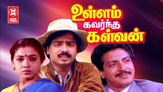 Ullam Kavarntha Kalvan Full Movie Tamil  Comedy Movies Tamil  Pandiarajan  NizhalgalRavi  Rekha [upl. by Eniamraj]