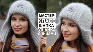 Тренд 🔥 Мастеркласс шапкаушанка спицами Самая простая модель шапкиушанки из ангоры [upl. by Arihday]