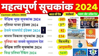 महत्वपूर्ण सूचकांक 2024  Important Index 2024 Current Affairs  Mahatvpurn Suchkank 2024  Gk Trick [upl. by Ahcirt]