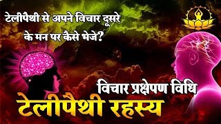 बिना बोले किसी को अपने मन की बात पहुंचाएं  How to send Telepathy Message  Law Of Attraction [upl. by Pallas]