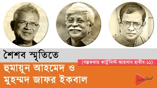 নন্দিত কথাসাহিত্যিক হুমায়ূন আহমেদ ও মুহম্মদ জাফর ইকবালকে ঘিরে কার্টুনিস্ট আহসান হাবীবের শৈশবস্মৃতি [upl. by Wolf]