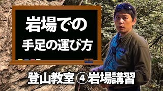 バランスよく岩場を登る方法 【BC穂高 登山教室】  Mountaineering マウンテニアリング [upl. by Gnes980]