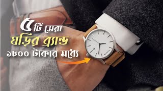 বাজেটের মধ্যে বাংলাদেশের ৫টি সেরা ঘড়ির ব্র্যান্ড । Budget Watch Brands in Bangladesh । Watch in BD [upl. by Acirret]