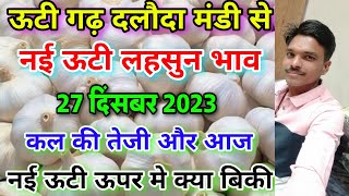 27 दिसंबर 2023 का दलौदा मंडी का नई ऊटी लहसुन का भाव new ooty garlic rate today nai lahsun ka bhav [upl. by Johen]