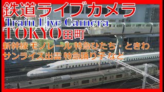 【鉄道ライブカメラ】JR田町駅付近 TrainJapan Tamachi Station Live Camera [upl. by Nnoj]