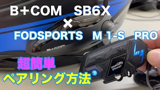 【バイクインカム】【MT09】B＋COM SB6X × FODSPORTS M 1S PRO 他社インカム接続方法 ユニバーサル接続 【ペアリング】 【ビーコム】 [upl. by Ronica]