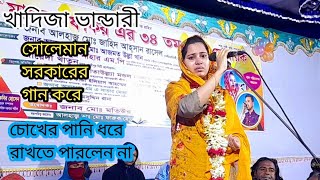 চলে যাই এই দেশে আমার কেহ নাই খাদিজা ভান্ডারী Khadija Bhandari Baul bissad song [upl. by Adnohr]