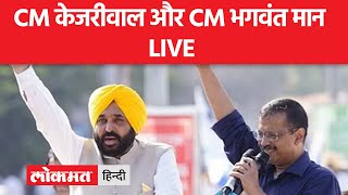 Arvind Kejriwal Live  Bhagwant Mann LIVE  Aam Adami Party Live [upl. by Serene]