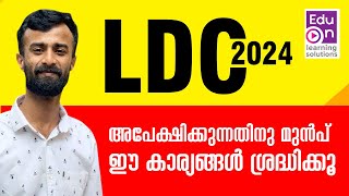 ഈ കാര്യങ്ങൾ അറിയാതെ LDC Apply ചെയ്യരുത് ⚠️ LDC 2024 [upl. by Astrid]