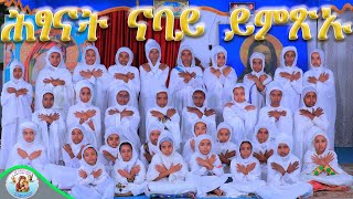 ሕፃናት ናባይ ይምጽኡ ERITREAN ORTHODOX TEWAHDO CHURCH NEW MEZMUR [upl. by Leandre99]