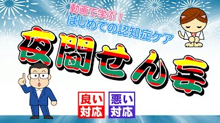 動画で学ぶ！はじめての認知症ケア 20 夜間せん妄 良い対応 悪い対応 [upl. by Tybie]