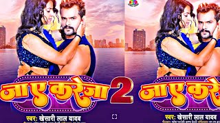 जा ए करेजा 2  Khesari Lal Yadav New Upcomming Blast Bhojpuri Song Bhojiwood Entertainment [upl. by Atteynek178]