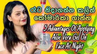 ප්‍රතිඵල ලැබෙන්න කෝමාරිකා ගාන හරිම ක්‍රමය  Applying Aloe Vera gel on Face at Night [upl. by Oirom]