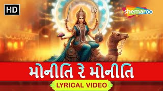 મોનીતિ રે મોનીતિ  Moniti Re Moniti  Lyrical Video  Rajdeep Barot New SongShemarooGujaratiBhakti [upl. by Annaer]