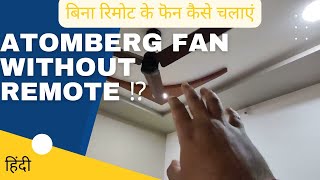 how to use atomberg fans without remote ⁉️🤔 tip shared must watch atomberg [upl. by Atiragram]