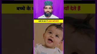 Azan and iqamah newbornallah allahhuakbar rasoolullah islamicstatusshortsfeed shortvideo [upl. by Maidie]