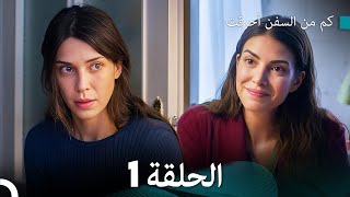 FULL HD Arabic Dubbed كم من السفن أحرقت الحلقة 1 [upl. by Elleunamme]