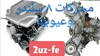 2UZFE محاسن ومساوئ محرك لاندكروزر [upl. by Girardo]