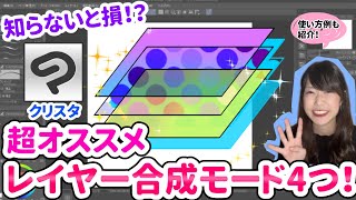 【初心者～中級者】クリスタおすすめレイヤー合成モード４つ！使い方例も紹介！ [upl. by Rayshell516]