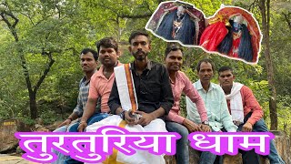 नरियरा टू तुरतुरिया टूर  Nariyara To Turturiya  Vlog Video Turturiya  srvlogs  Turturiya Dham [upl. by Aspia]