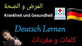 المرض و الصحة 🏥 با اللغة الألمانية كلمات و مفردات تستعمل للحياة اليومية في المانيا [upl. by Mirelle]