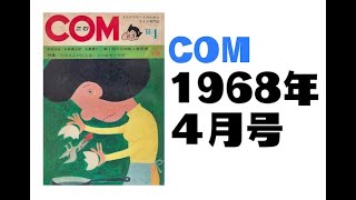 COM1968年4月号 [upl. by Arfihs191]