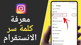 معرفة كلمة سر حساب الانستقرام 2024 Instagram [upl. by Anoel]