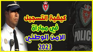 كيفية التسجيل في مباراة الامن الوطني 2023 بالتفصيل [upl. by Ahsatal]