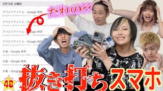 【抜き打ちチェック】100万人越えのスマホの中身チェックで恥ずかしい秘密が大量に出てきました。 [upl. by Aneehsyt]