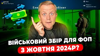 Військовий збір для ФОП з жовтня Куди платити та як звітувати Законопроєкт № 11416д [upl. by Gherardi]