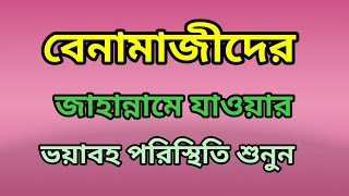 benamajir jahannam 🌷 বেনামাজির জাহান্নামের আজাব 🌷 Hafiz Irfan Ullah [upl. by Jasmin802]