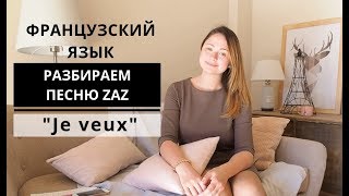 Песня ZAZ Je veux переводим с французского [upl. by Diao]