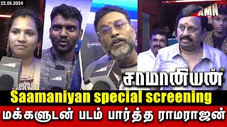 Saamaniyan public Review  Saamaniyan Movie Special Screening  Ramarajan  Mestro Illayarajaa [upl. by Ueik880]