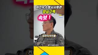 속보 수방사 사령관도 양심고백  김용현이 출동지시 내렸다  김용현 계엄령 윤석열 [upl. by Assirual]