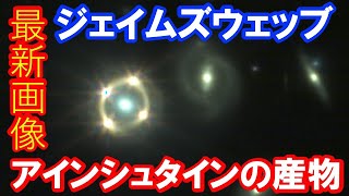 【アインシュタインの産物も！】ジェイムズウェッブ宇宙望遠鏡の最新画像 [upl. by Kaiser]