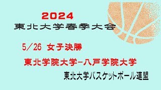 第45回東北大学春季バスケットボール大会 女子 決勝 東北学院大学 vs 八戸学院大学 [upl. by Kerr]