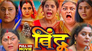 Bindu film comedy Anjana Singh ka naye ka film Bhojpuri movie review Bindiya film Anjana Singh [upl. by Ennavoj98]