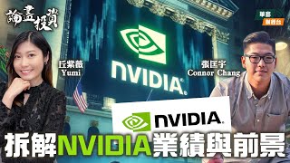 【拆解Nvidia業績與前景】Nvidia如何在AI發展擴大賽道，而非只發展GPU  論盡投資  蔡光華 Chris  Yumi  240822 [upl. by Rad]