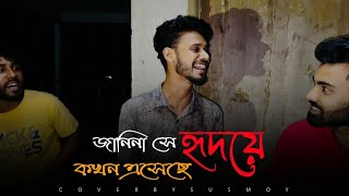 জানিনা সে হৃদয় কখন এসেছে  Jani Na She Hridoye Kokhon Esheche  Cover by SusmoyMusicOfficial2002 [upl. by Sesom]