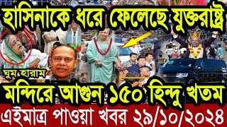 Ajker Bangla Khobor 29 Octobar 2024  Bangladesh Letest News  Somoy News  Bangla News Today [upl. by Aynekal]