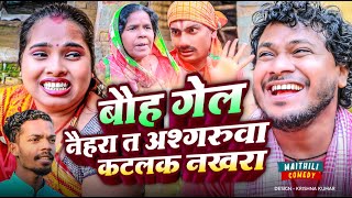 बौह गेल नैहरा त अश्गरुवा कटलक नखराMaithili Comedy Ashgaruwa puja New Maithili Comedy maithili [upl. by Euphemie722]