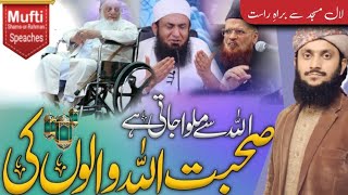 Sohbat Allah Walon Ke Dr Mufti Shams Ur Rahman [upl. by Anahsat]