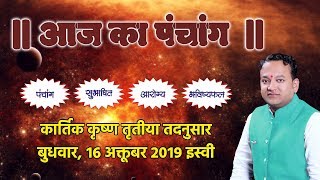 Aaj Ka Panchang आज का पंचांग  कार्तिक कृष्ण तृतीया बुधवार  16 October 2019  आज का राशिफल [upl. by Horner932]