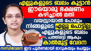 എല്ലുകളുടെ ബലം പത്തിരട്ടി ആകും കാൽമുട്ട് വേദന സന്ധി വേദന ഇവ പൂർണമായി മാറുകയും ചെയ്യും [upl. by Melone633]